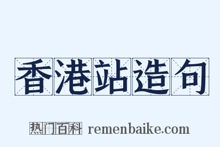 香港站造句是什么意思的图片